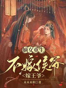 嫡女重生:不嫁侯爷嫁王爷