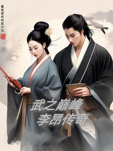 【武之巅峰:李昂传奇】