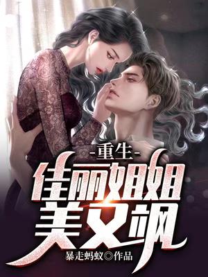 重生:佳丽姐姐美又飒