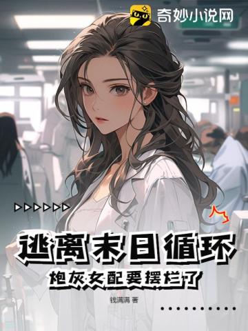 逃离末日循环,炮灰女配要摆烂了