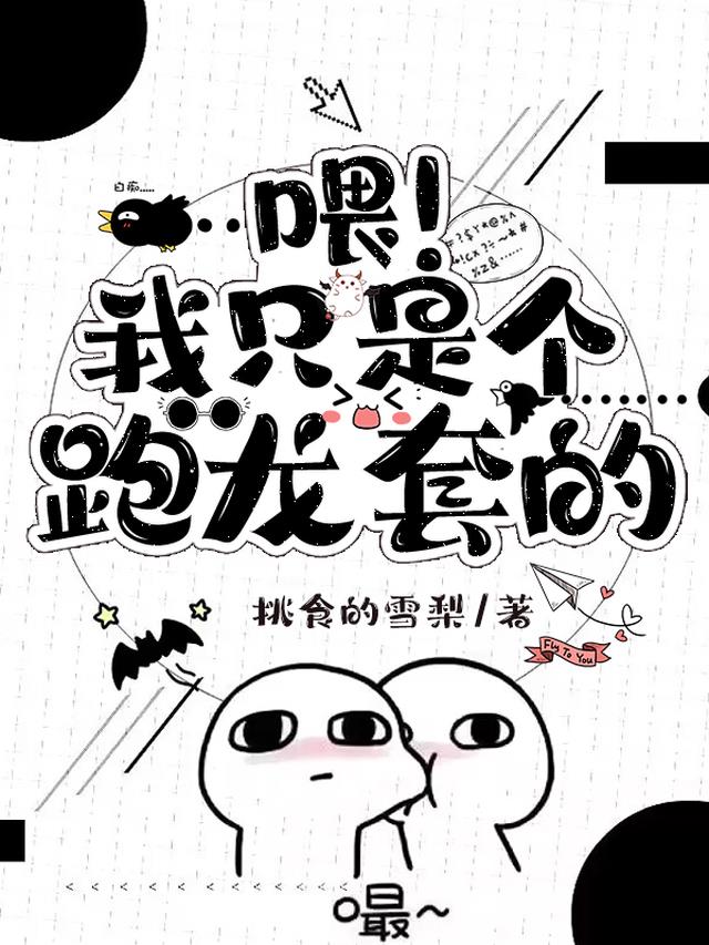 喂!我只是个跑龙套的