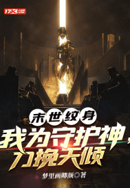 末世纹身:我为守护神,力挽天倾