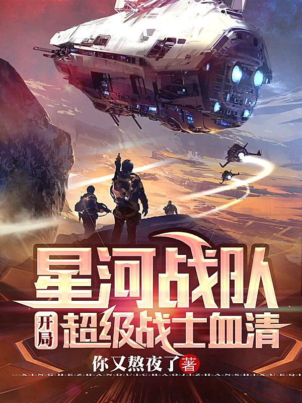 星河战队:开局超级战士血清